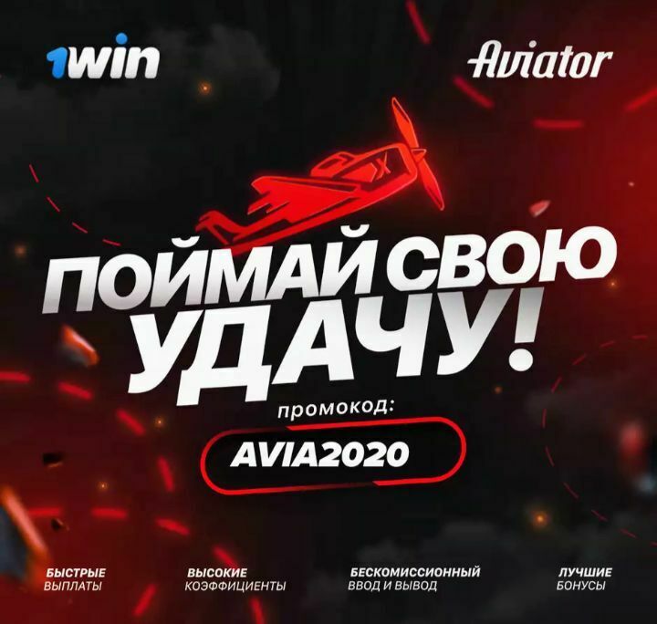 Промокод при регистрации в игре aviator